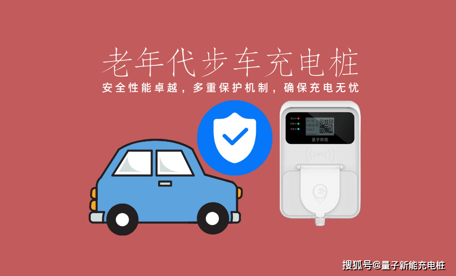 老年代步车充电桩怎么选？功率匹配全攻略来啦！