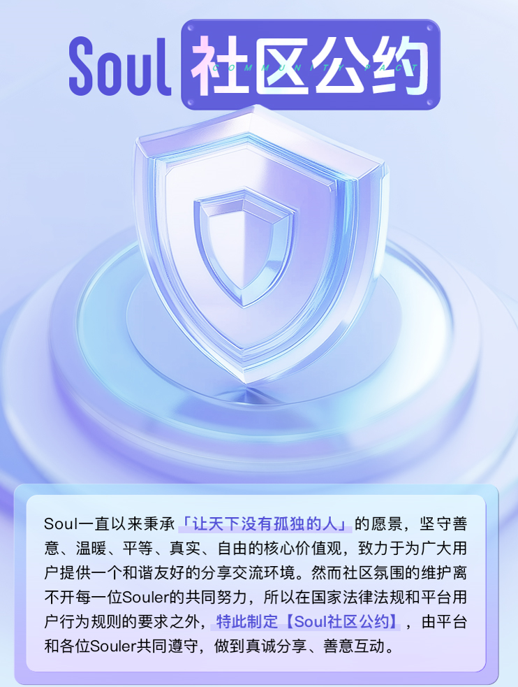 Soul App 发布《社区公约》：打造温暖、真实的社交新生态