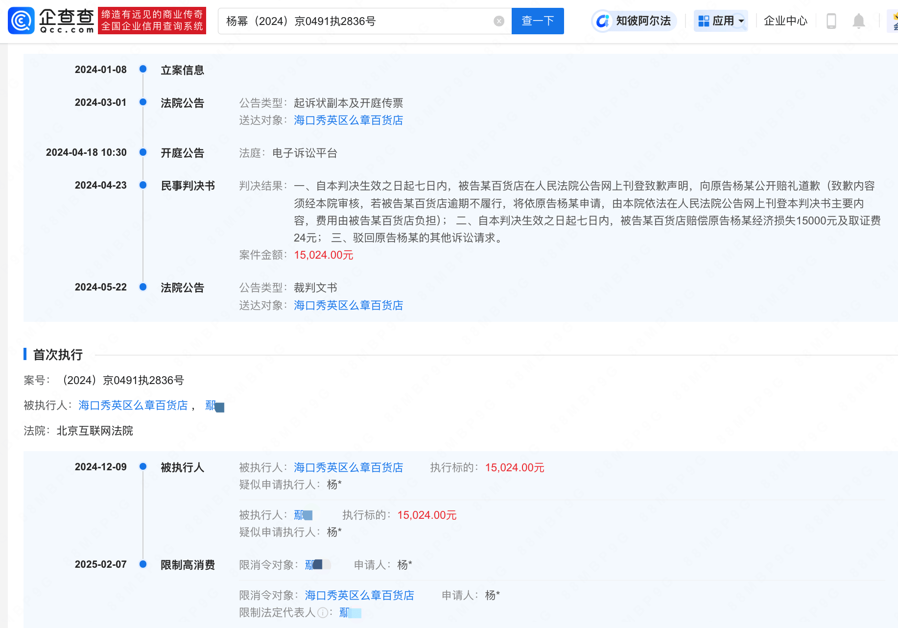 侵权杨幂商家被限制高消费