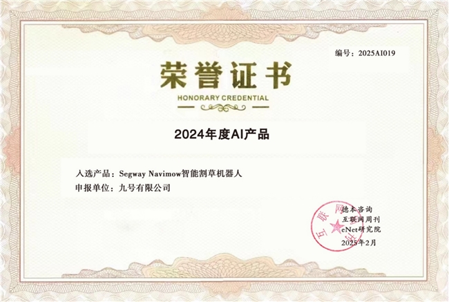 九号旗下割草机器人、DeepSeek大模型、宇树机器人入选2024年度百大AI产品