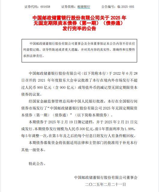 邮储银行300亿永续债打响今年国有