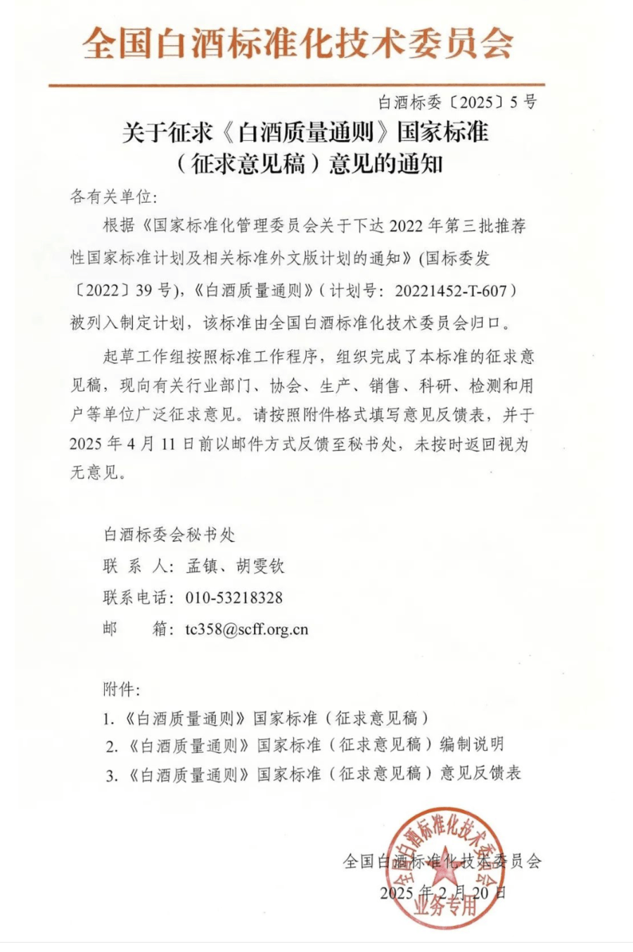 《白酒质量通则》征求意见，助力中国白酒加速走向世界舞台