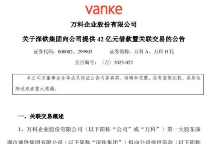 深铁集团力挺万科！累计70亿股东借款