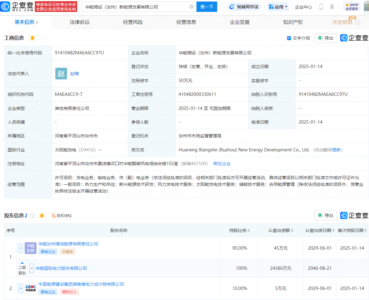 华能国际等成立新能源发展公司