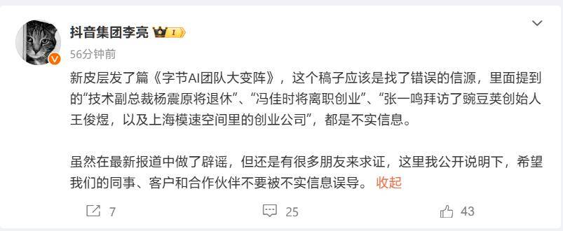 抖音副总裁辟谣：字节AI高管退休离职创业均为不实消息