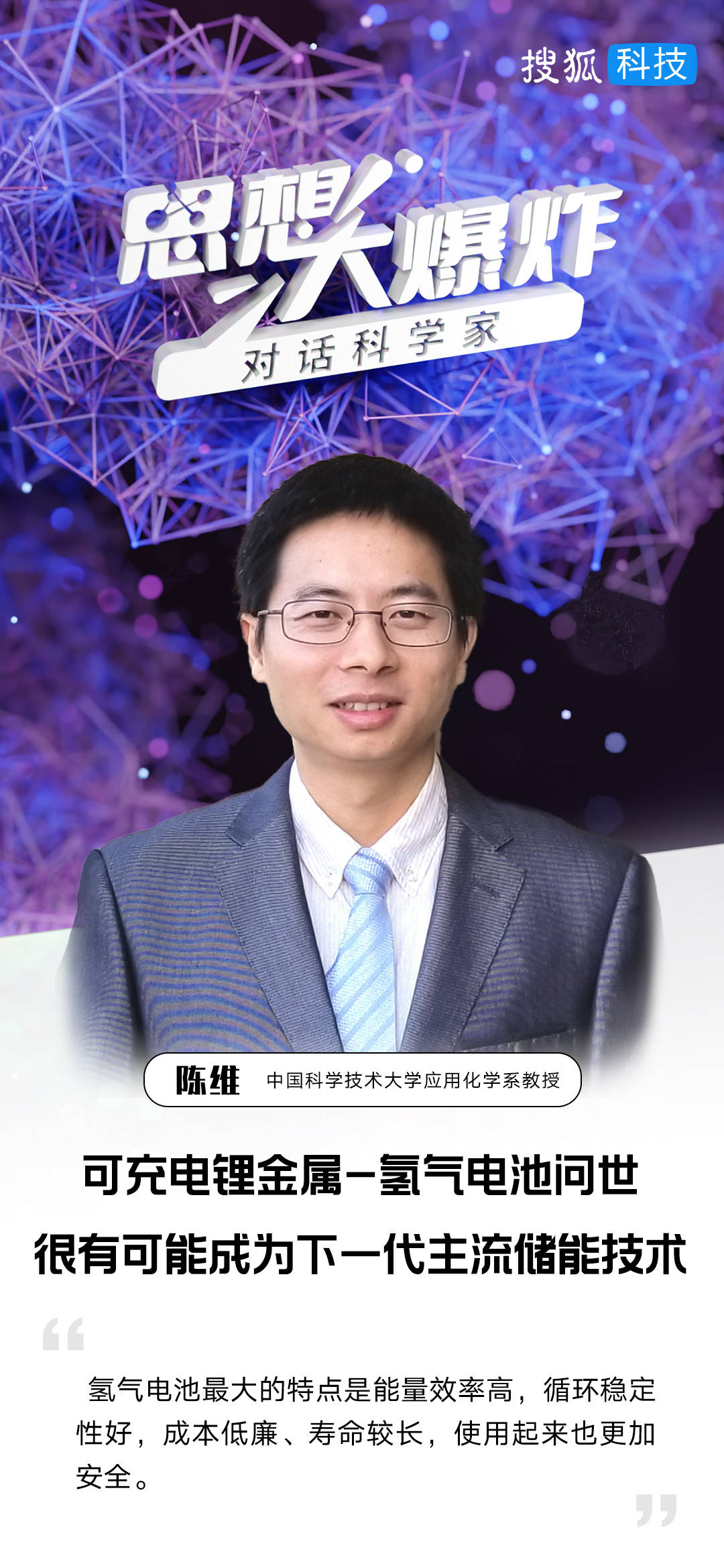 氢气电池新突破！中科大陈维：或成下一代主流储能技术