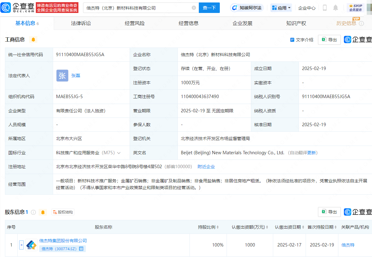 倍杰特成立新材料科技公司