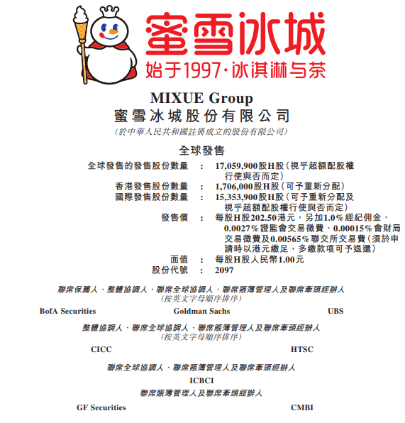 蜜雪冰城启动招股：全球最大现制饮品