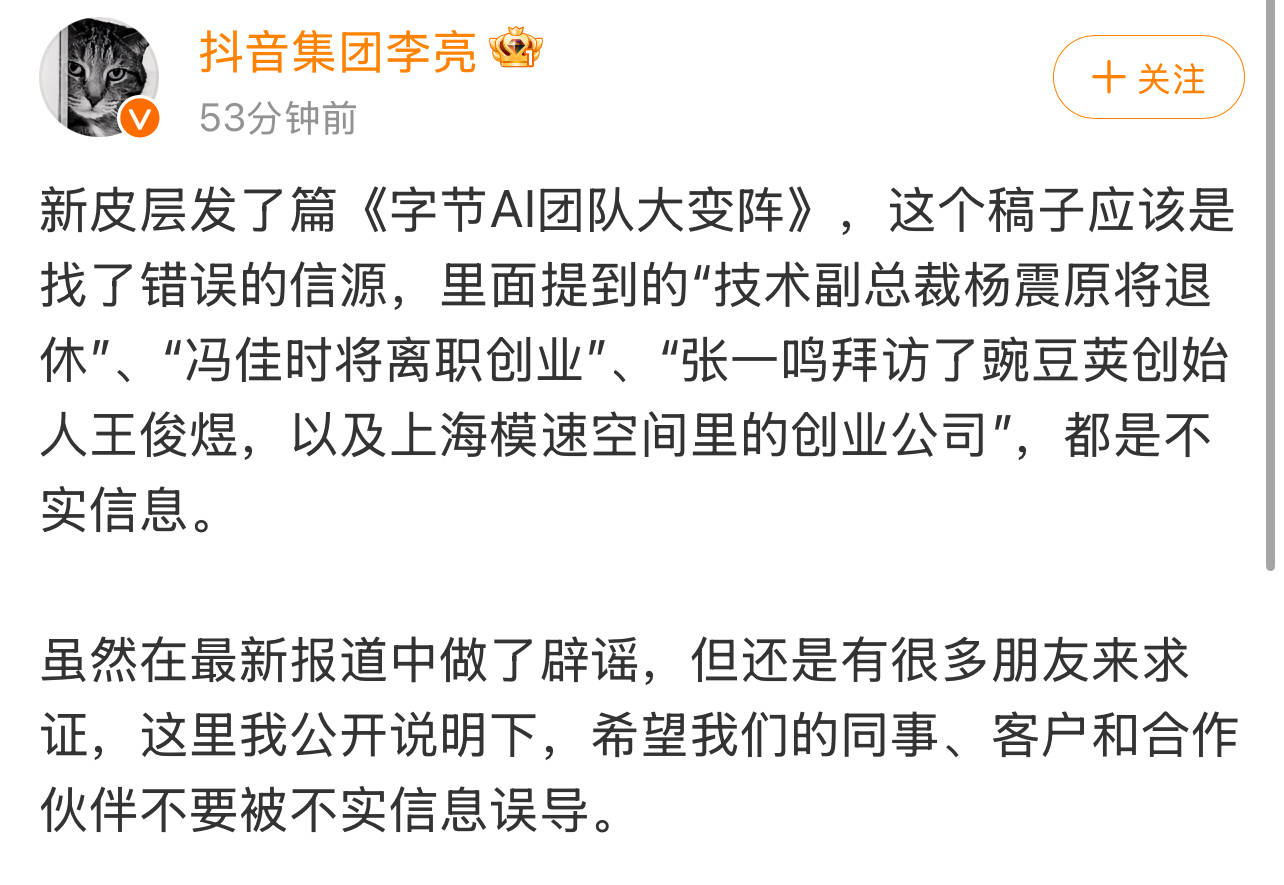 抖音副总裁澄清:字节AI团队变阵报道存多处不实信息