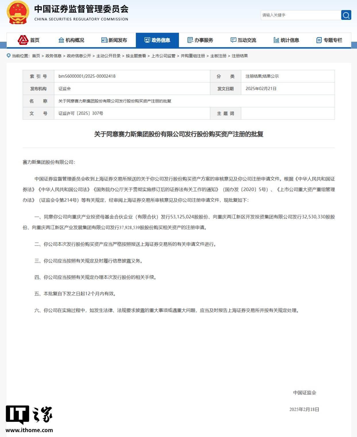 赛力斯获证监会批准，发行股份购买资产注册正式通过！