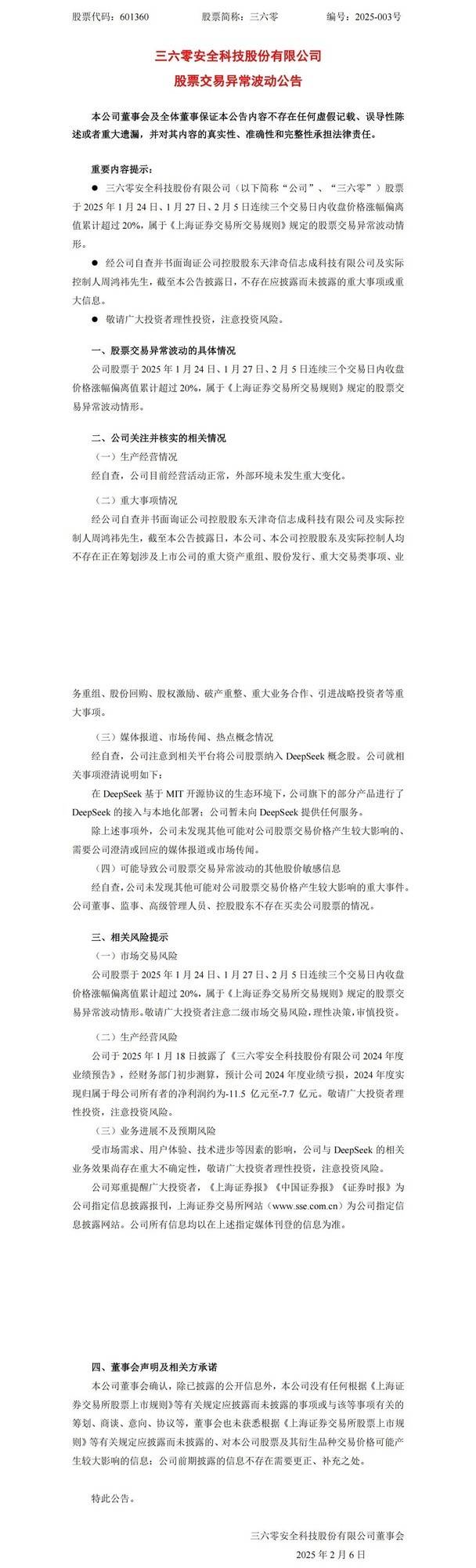 三六零股票连涨三天，公司回应：经营正常，无重大事项