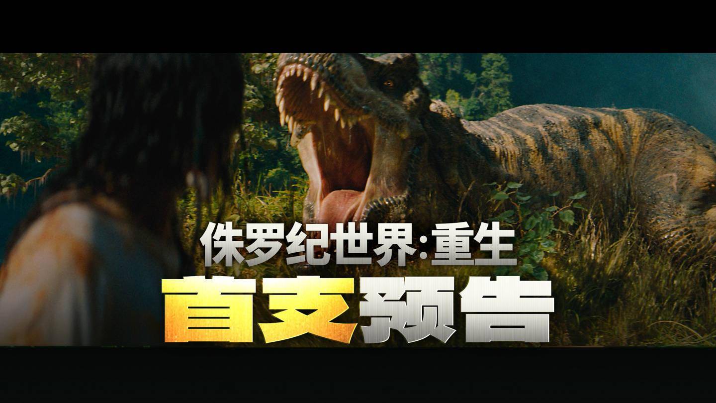 《侏罗纪世界4》预告来袭，7月2日恐龙再临大银幕！