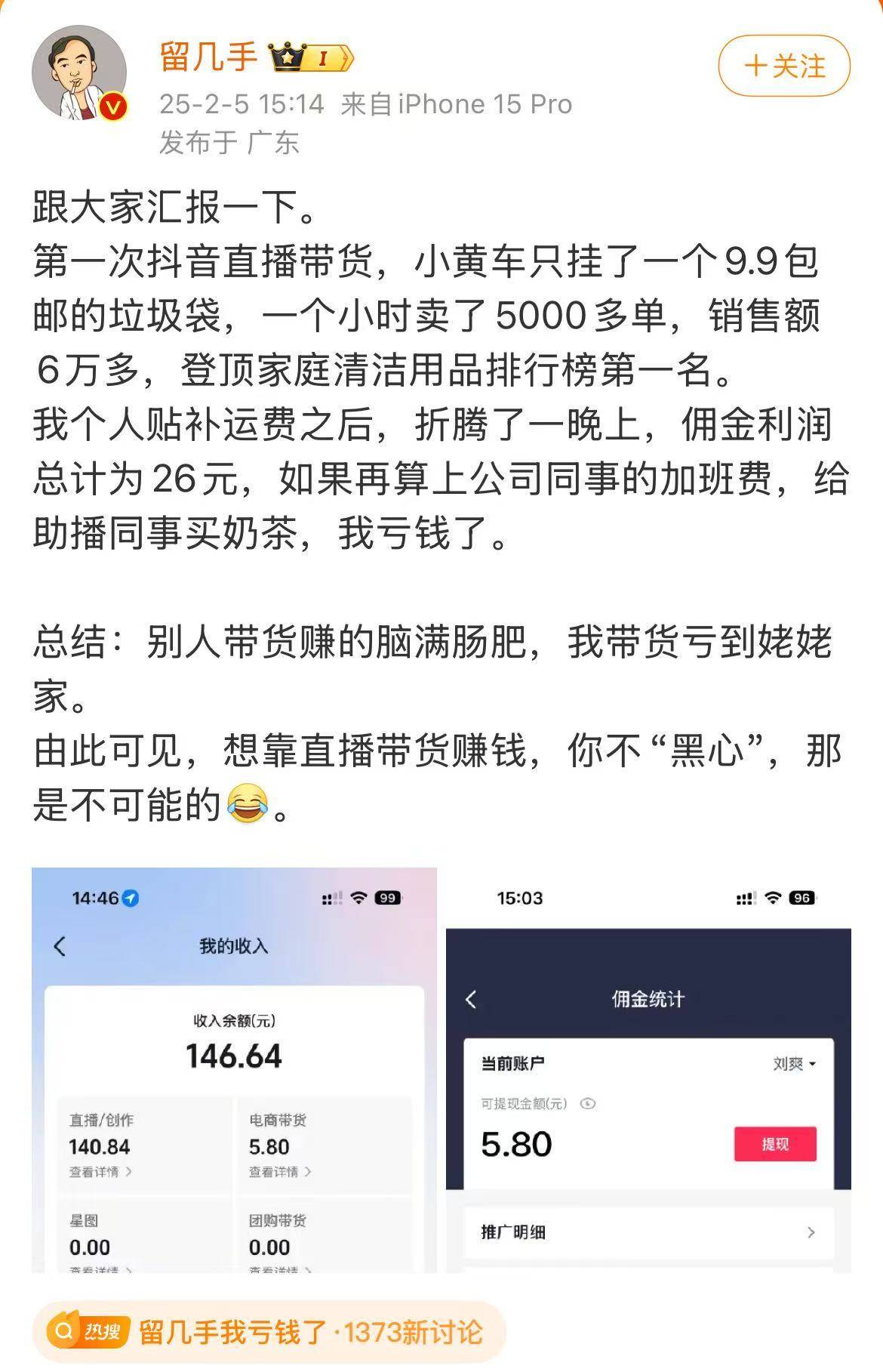 留几手直播带货首秀“翻车”？一晚忙
