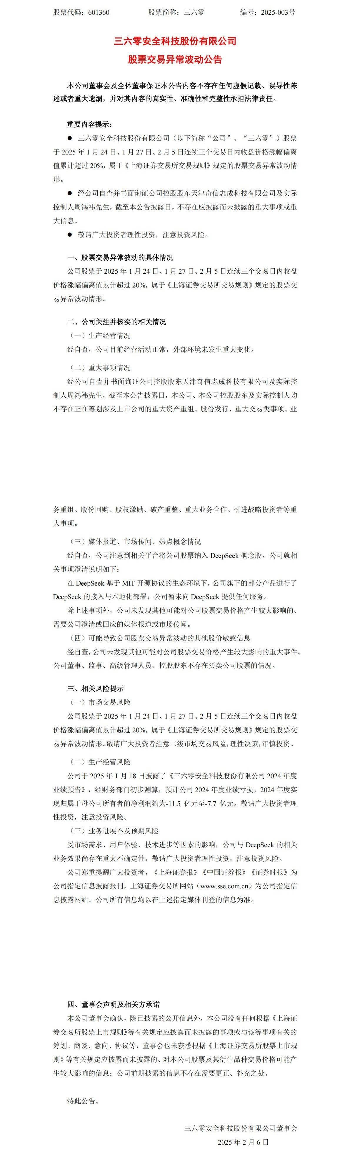 三六零股票异常波动，公司澄清：仅部分产品接入DeepSeek，未提供服务
