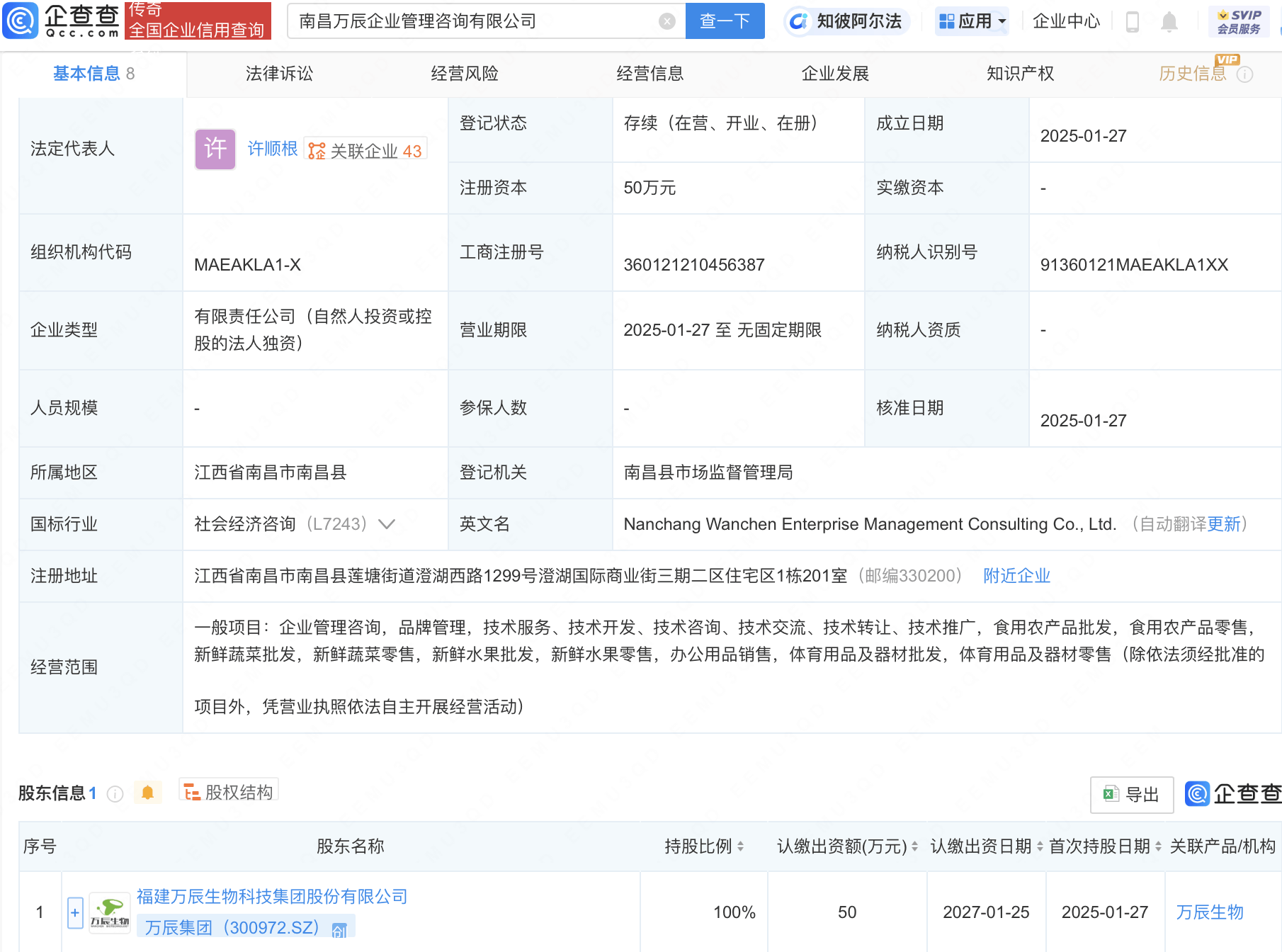 万辰集团新动作：成立企业管理咨询公司，涉足食用农产品批发零售