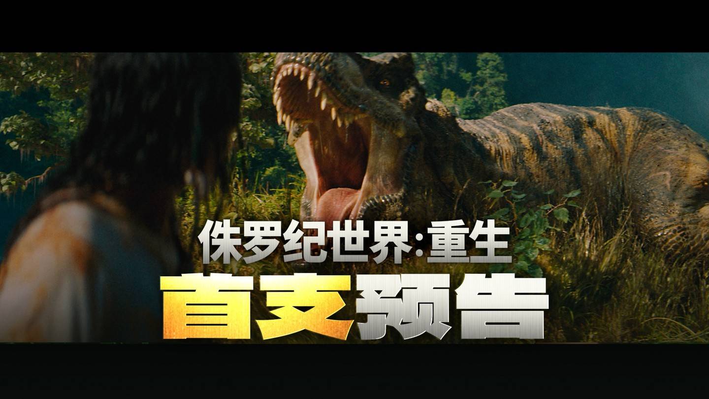 《侏罗纪世界4》预告片来袭，斯嘉丽·约翰逊领衔新冒险！
