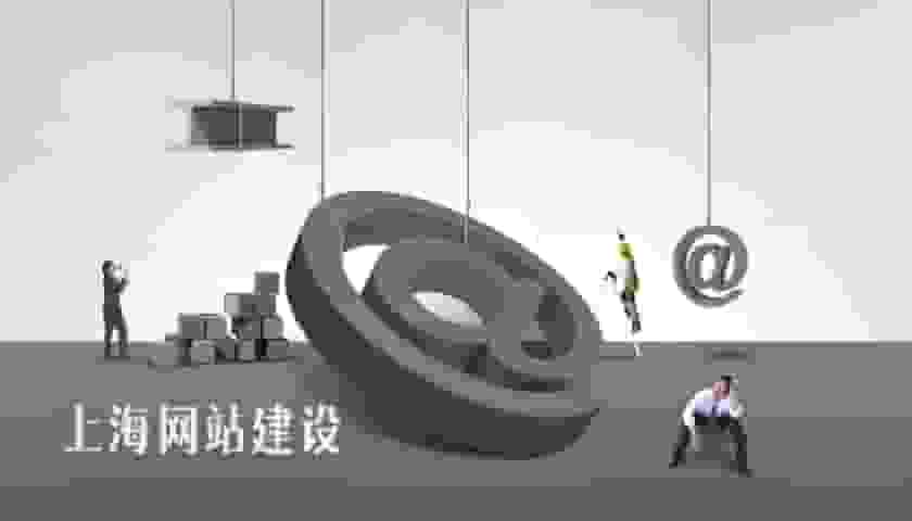 上海专业网站建设可以使企业打造出