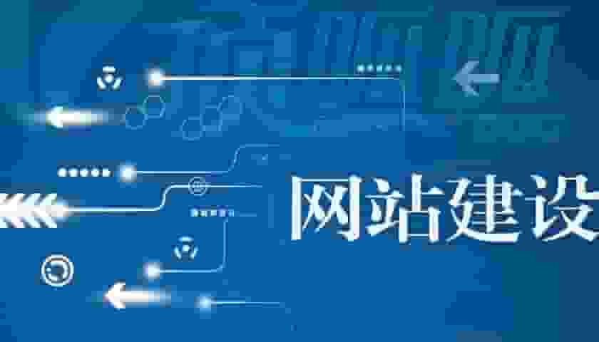 网络建设