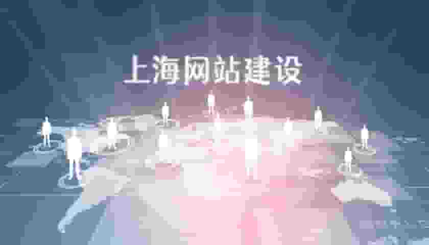 上海网站建设