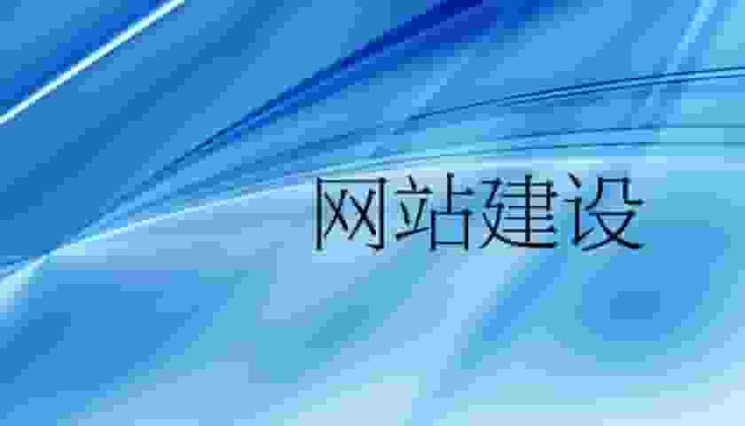 网站建设