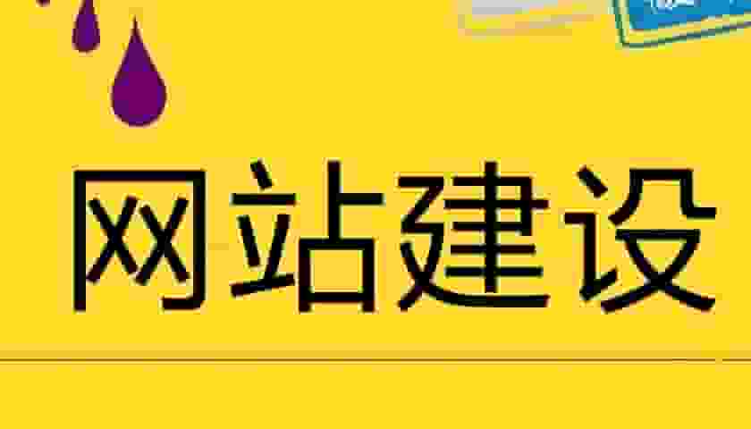 网站建设不仅是企业在数字化时代的必备之举，更是推动企业发展、增强竞争力的重要手段