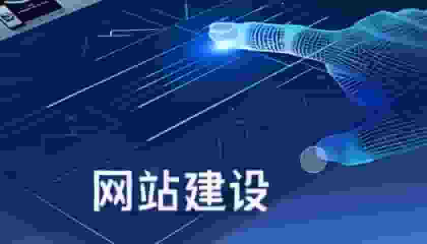 企业如何打造出一款优秀的上海网站建设作品？