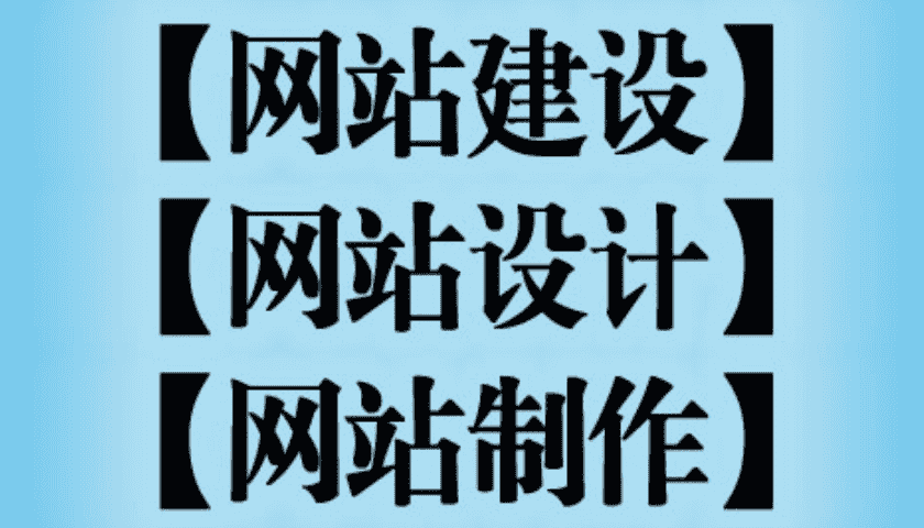 上海企业网站设计的重点都有什么？