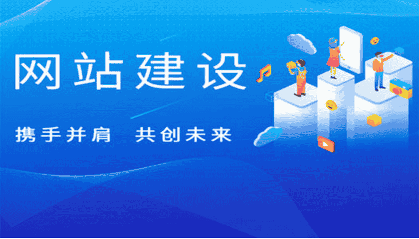 在做网站建设前双方该如何沟通？