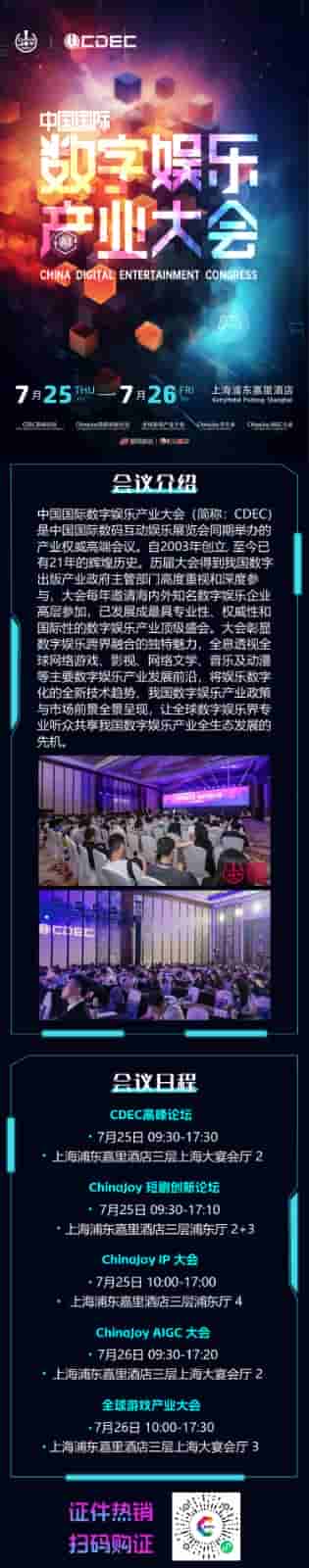 【会议】2024 年第 21 届 ChinaJoy 展前预览（同期会议篇—CDEC）正式发布