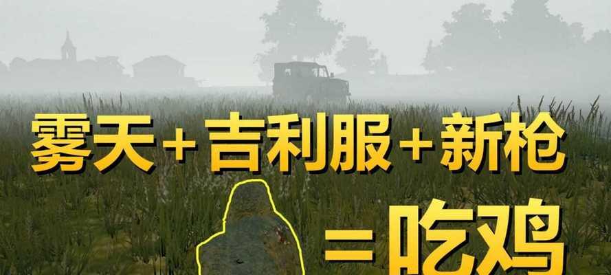 《吃鸡吉利服出装攻略男》（穿越战场