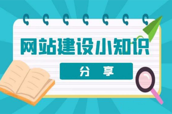 网站建设7个基本流程有哪些？重庆网