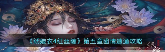 以纸嫁衣第五章攻略（游戏攻略，全流程分析，精彩不容错过）