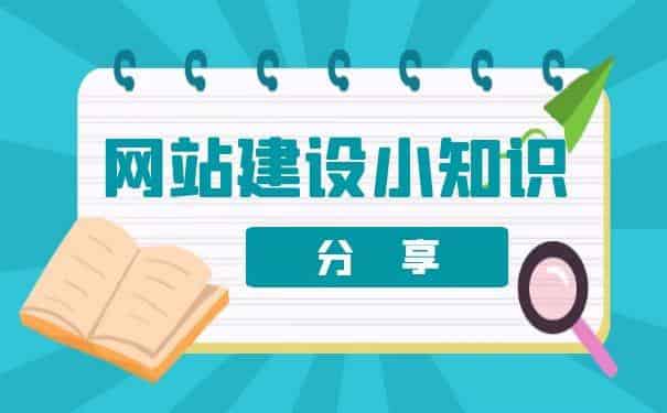 企业网站建设后的改版要素要注意什