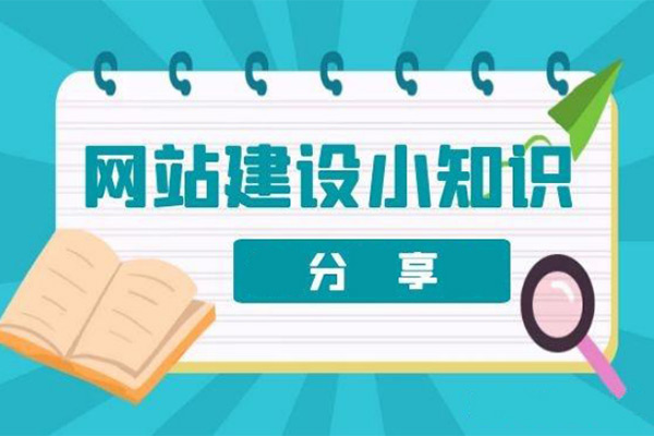 电子商务网站建设的一般流程有哪些