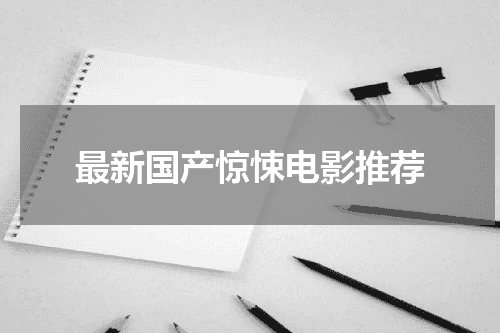 最新国产惊悚电影推荐