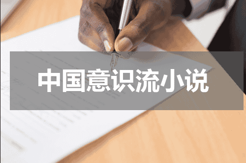 中国意识流小说