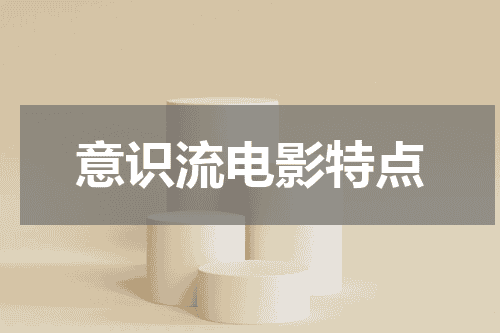意识流电影特点