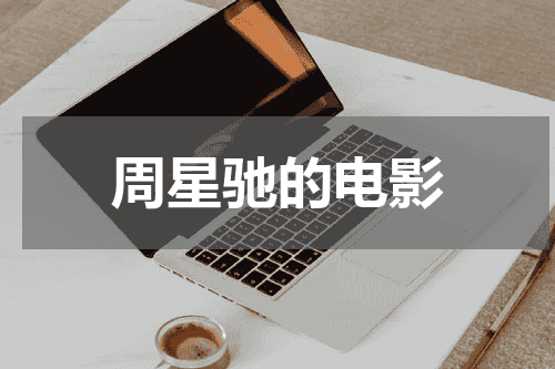 周星驰的电影