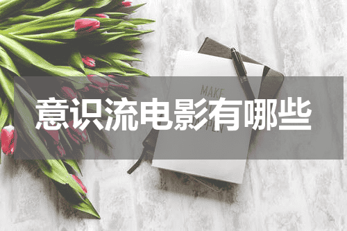 意识流电影有哪些