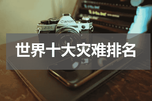 世界十大灾难排名