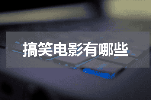 搞笑电影有哪些