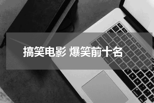 搞笑电影 爆笑前十名