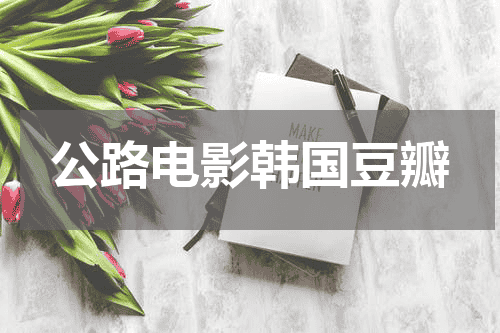 公路电影韩国豆瓣