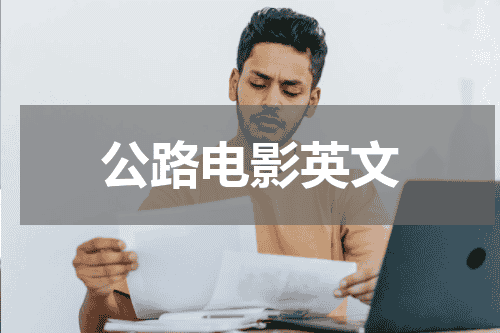 公路电影英文