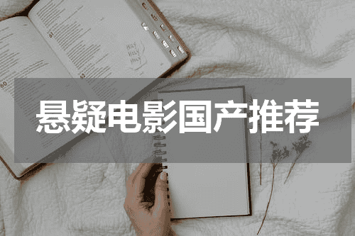 悬疑电影国产推荐