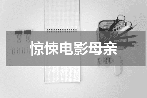 惊悚电影母亲