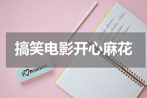 搞笑电影开心麻花