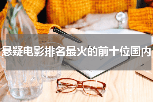 悬疑电影排名最火的前十位国内