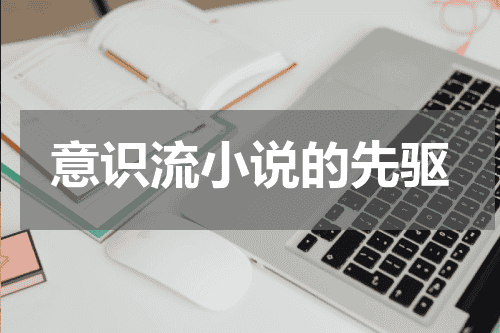 意识流小说的先驱