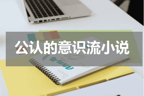 公认的意识流小说